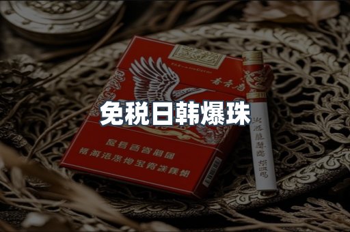 免税日韩爆珠