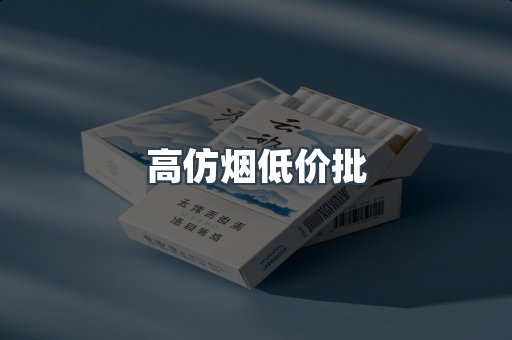高仿烟低价批