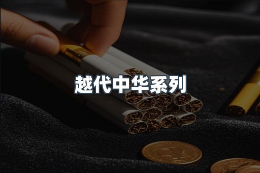 越代中华系列