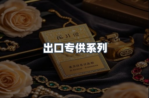 出口专供系列